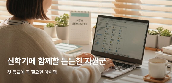 신학기에 함께할 든든한 지원군