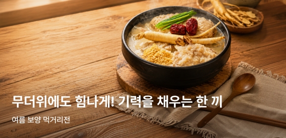여름 보양 먹거리전