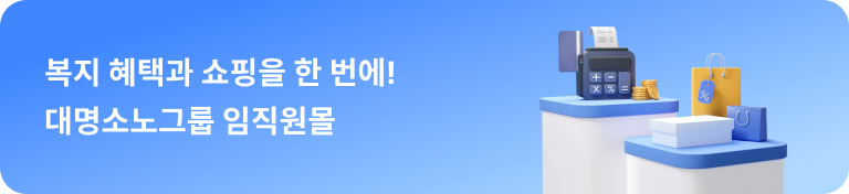 복지 혜택과 쇼핑을 한 번에! 대명소노그룹 임직원몰