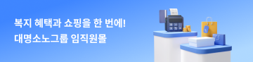 복지 혜택과 쇼핑을 한 번에! 대명소노그룹 임직원몰